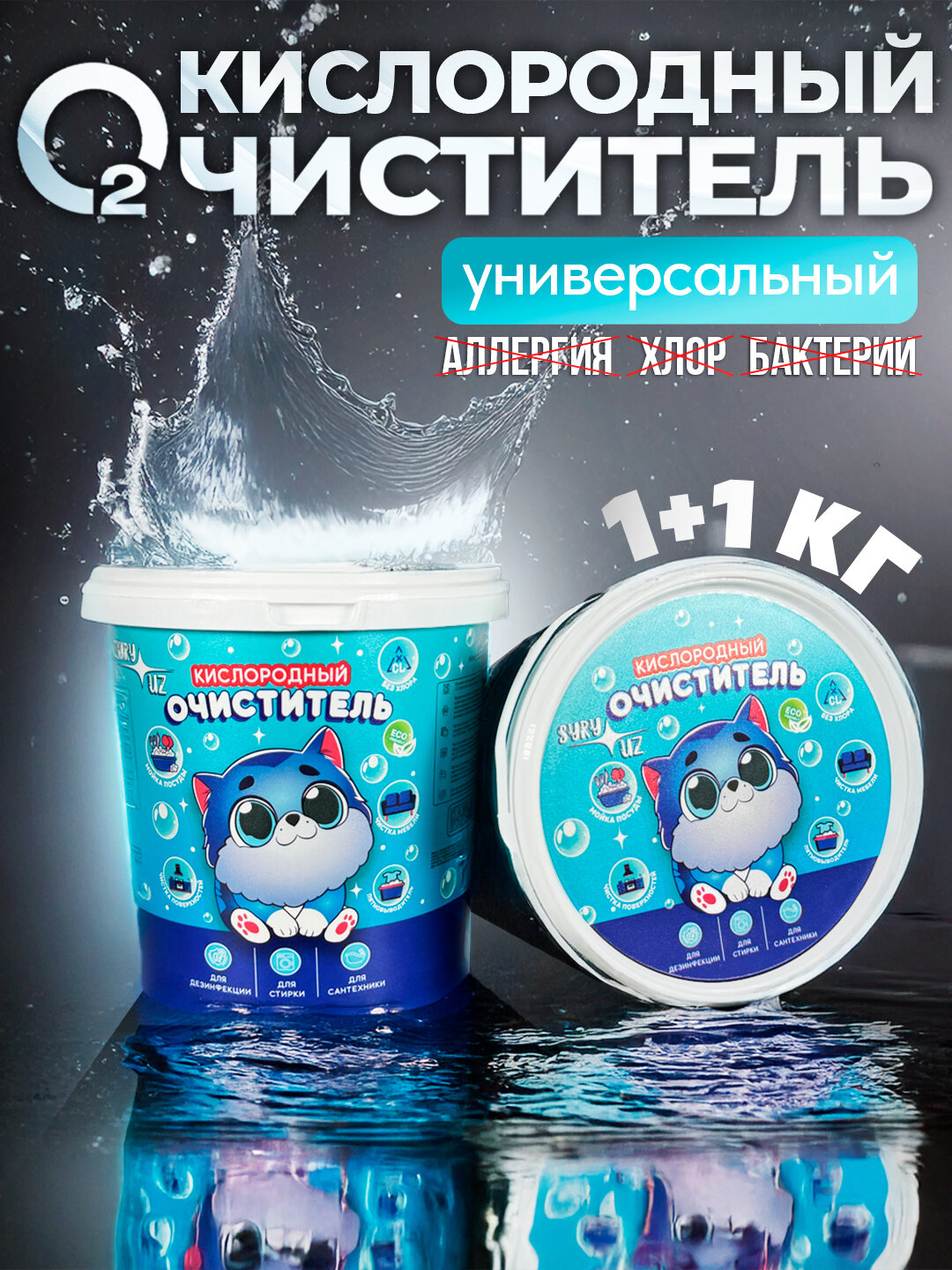 Кислородный очиститель, отбеливатель, пятновыводитель, SYRY без хлора