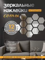 Наклейки интерьерные зеркальные соты MALPACA акриловые самоклеящиеся 12шт