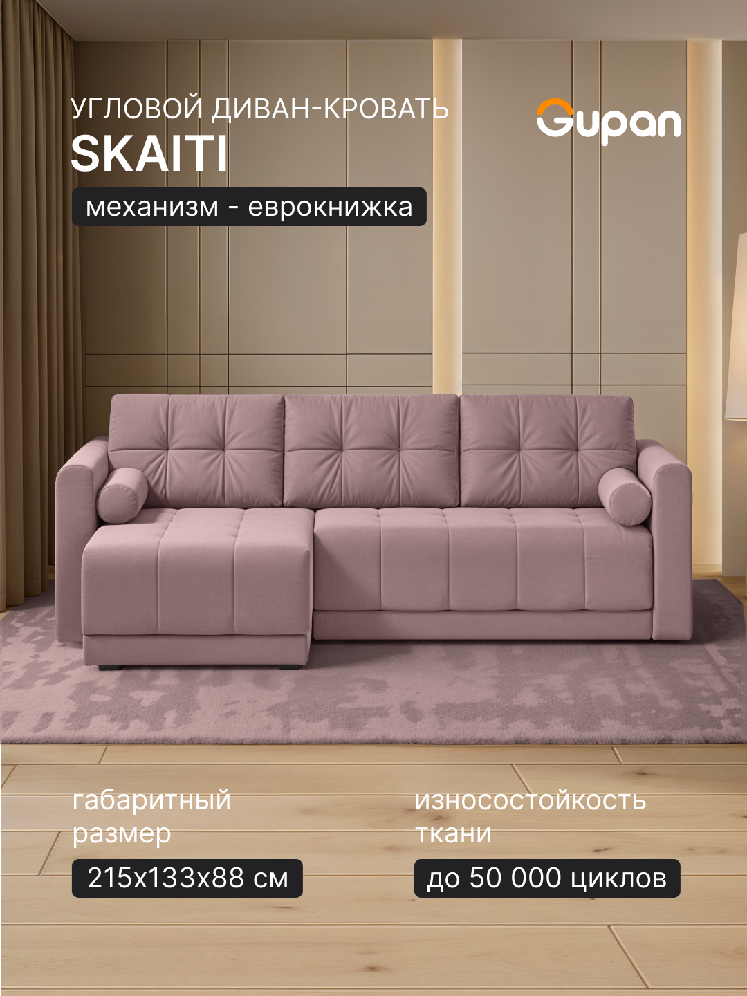 Gupan Скайти Велюр Amigo Beige, диван раскладной, механизм еврокнижка, беспружинный, с ящиком для белья, в гостиную, лофт