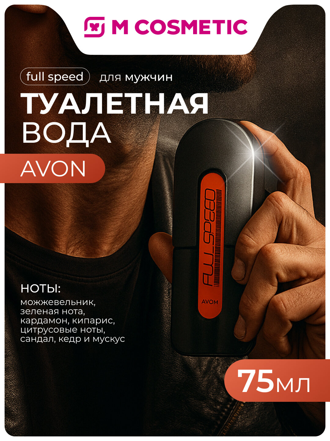 AVON Full Speed Туалетная вода для мужчин 75 мл – свежесть и уверенность