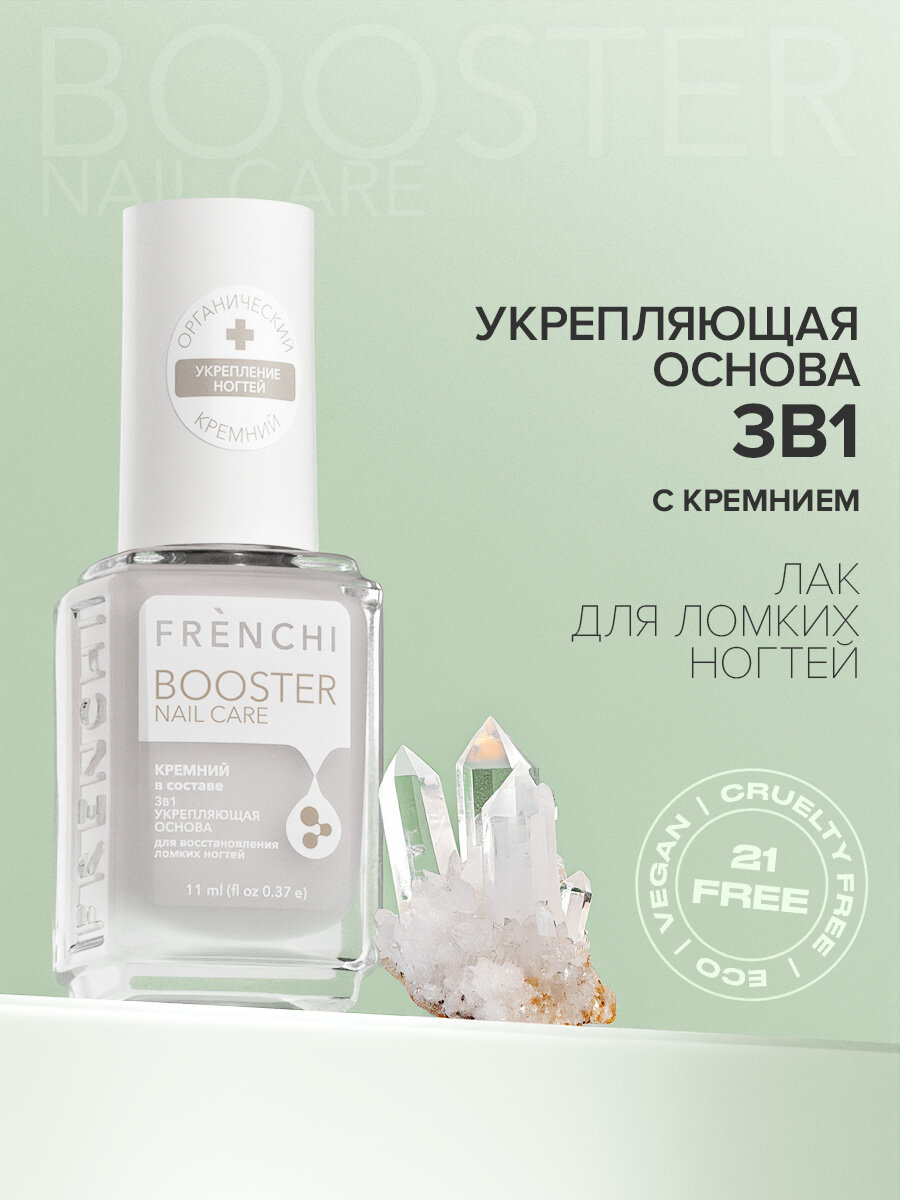 Укрепляющая основа для ногтей FRENCHI BOOSTER, 3 в 1, с кремнием