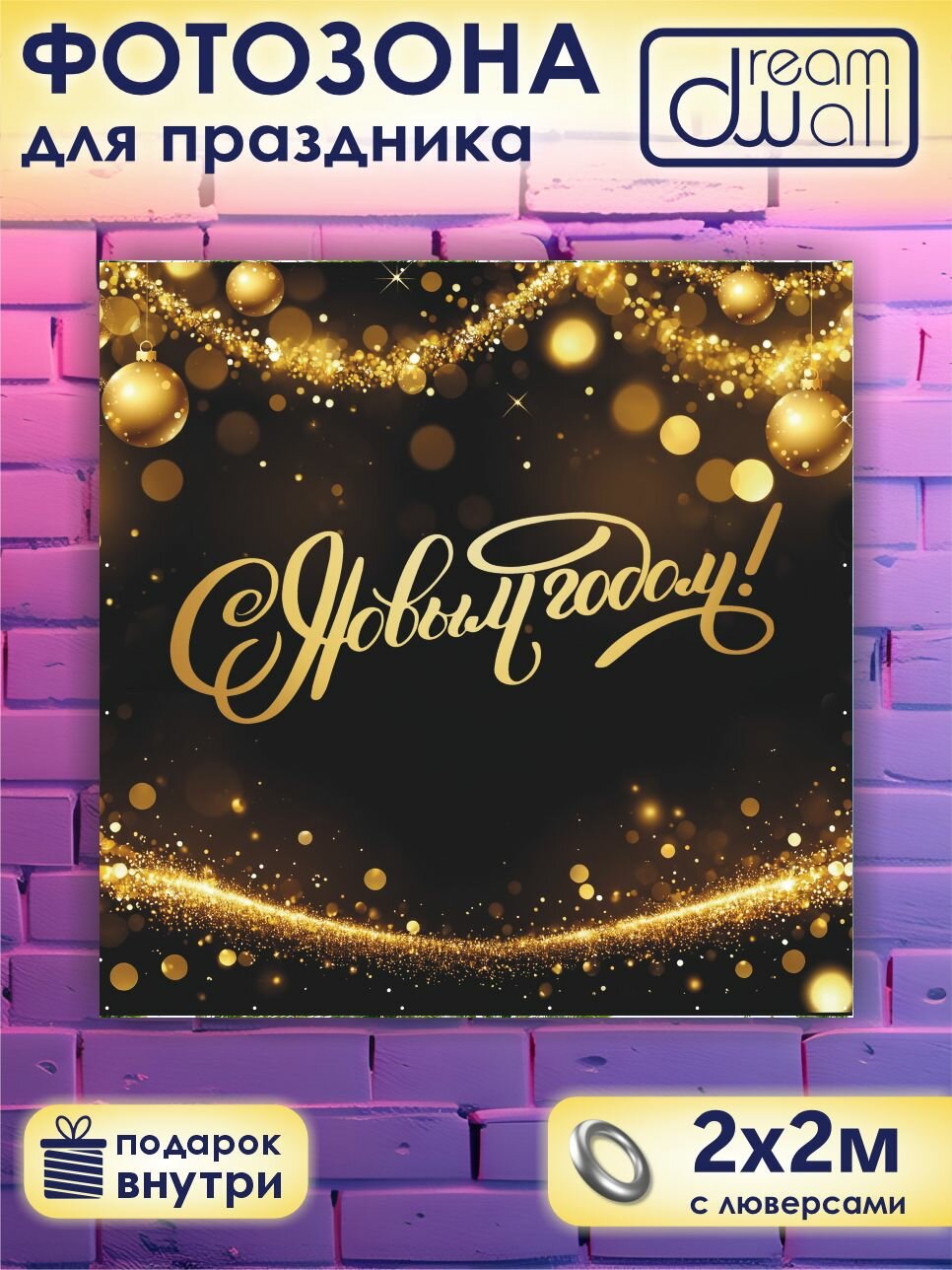Фотозона, баннер, фотофон новогодний "Золотая надпись на черно-золотистом фоне" 200*200 см