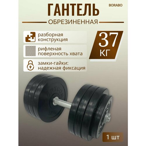 Гантель разборная BORABO обрезиненная 37 кг