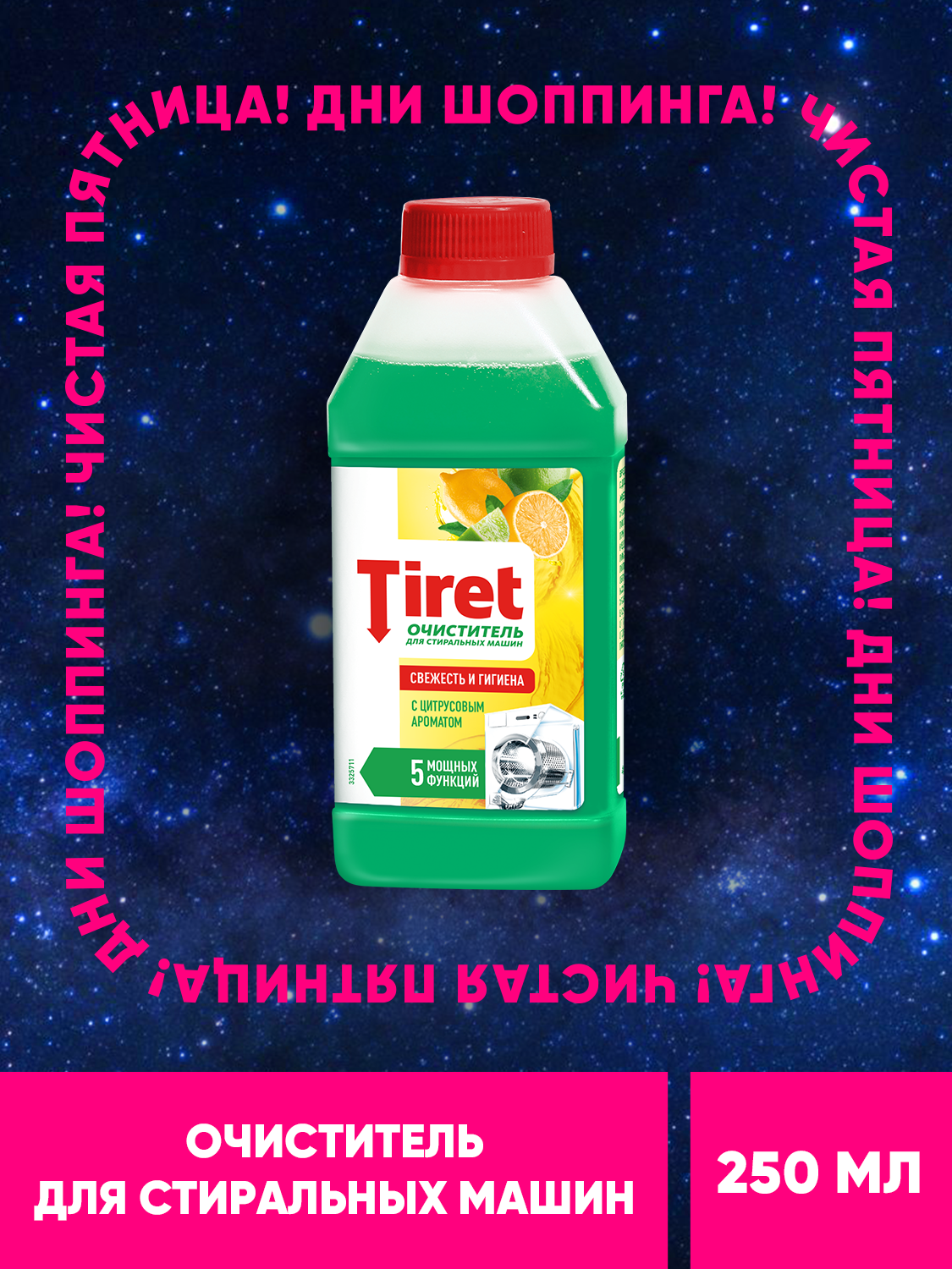Очиститель для стиральных машин Tiret(Тирет) Свежесть лимона от запаха налета и накипи 250 мл