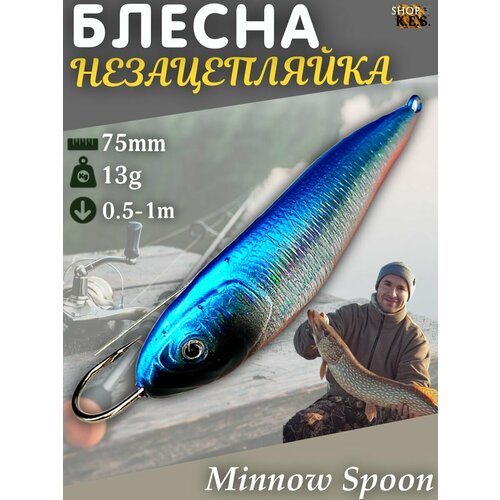 Блесна незацепляйка Minnow Spoon 7.5см 13гр шумовая колеблющаяся / Колебалка для рыбалки на щуку