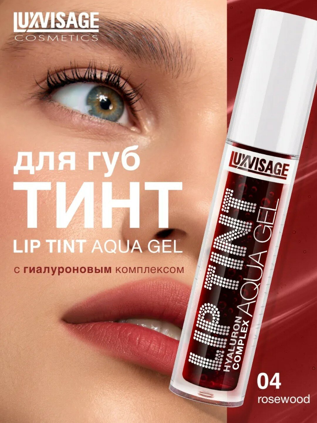 Оттеночный гель-тинт для губ Luxvisage Lip Tint Aqua Gel Hyaluron Complex, тон 03, 3.5 г