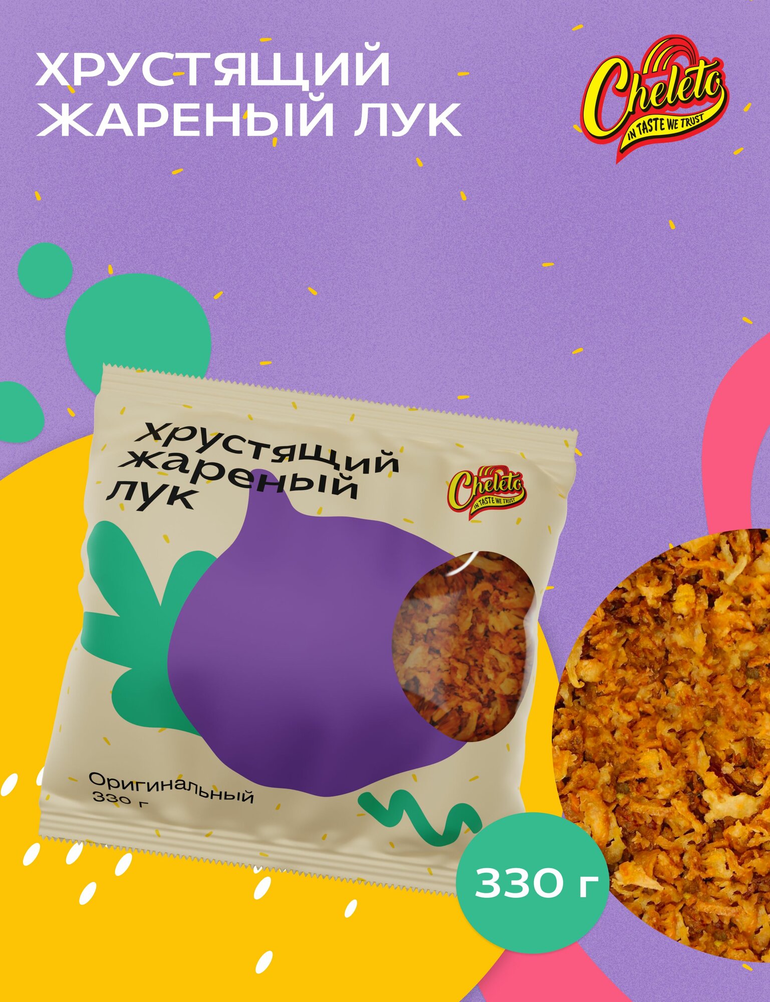 Лук хрустящий жареный Cheleto  330 г