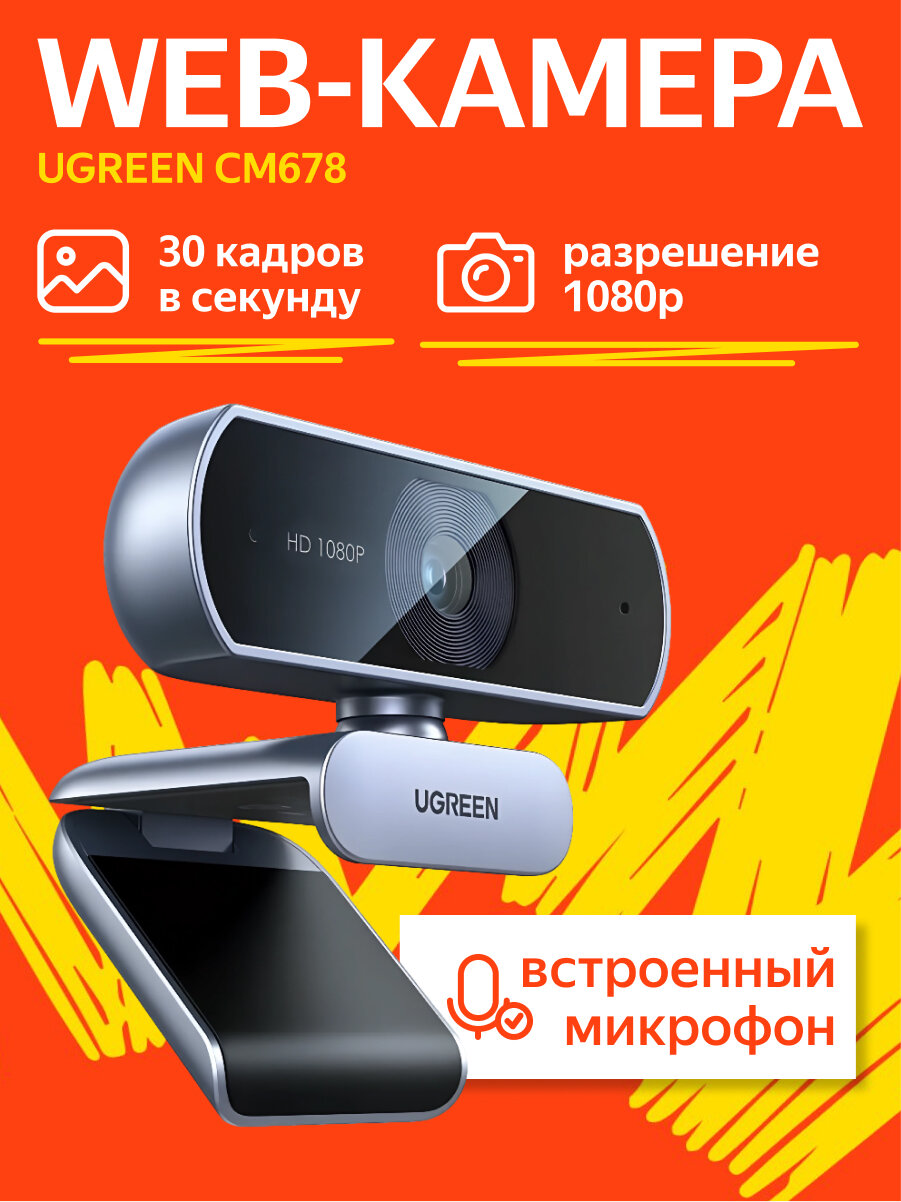 Веб-камера UGREEN CM678 (15728) USB WEB Camera 1080P@30hz. Цвет: серебристый