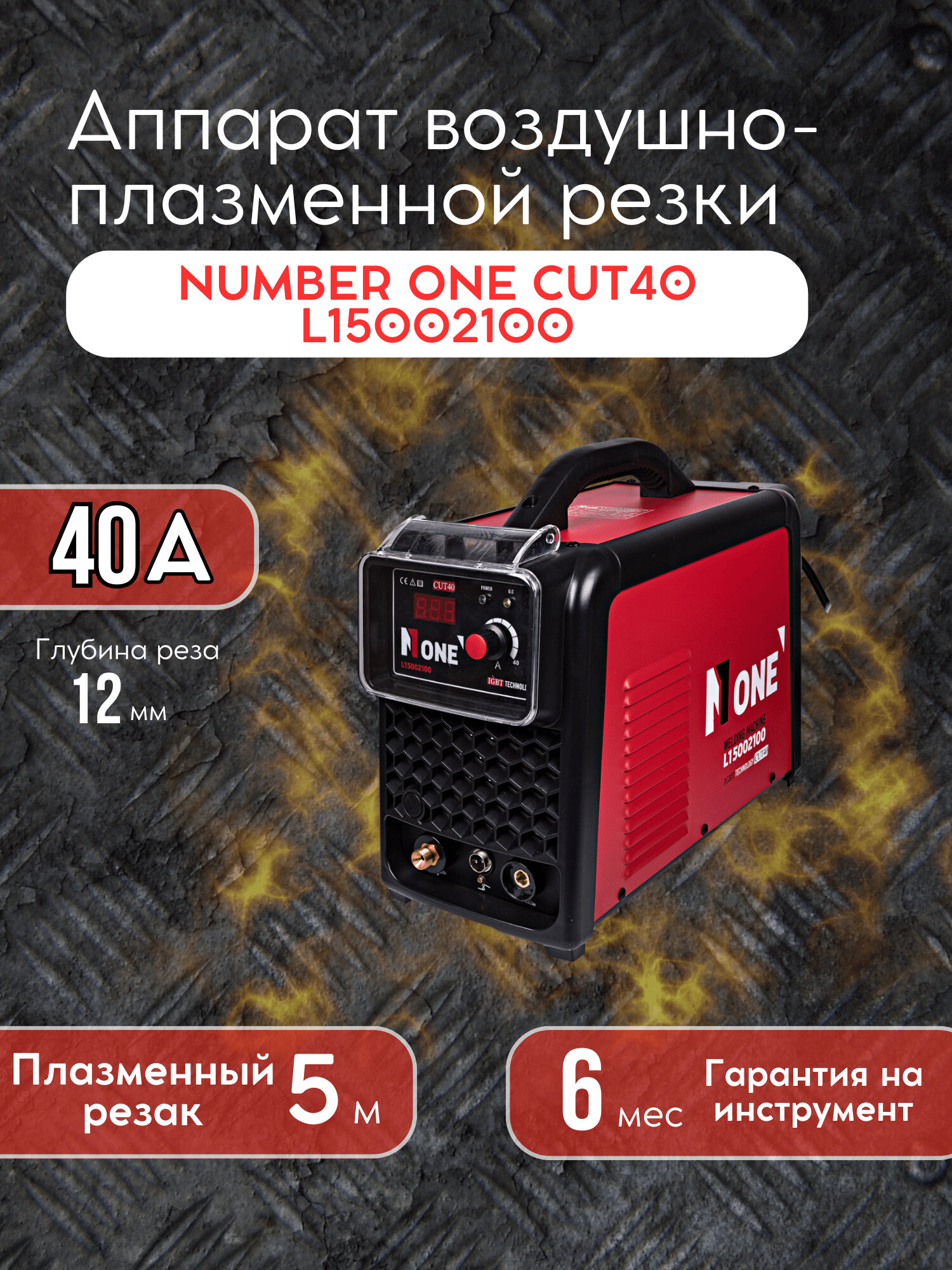 Аппарат воздушно-плазменной резки "NUMBER ONE" CUT40 L15002100