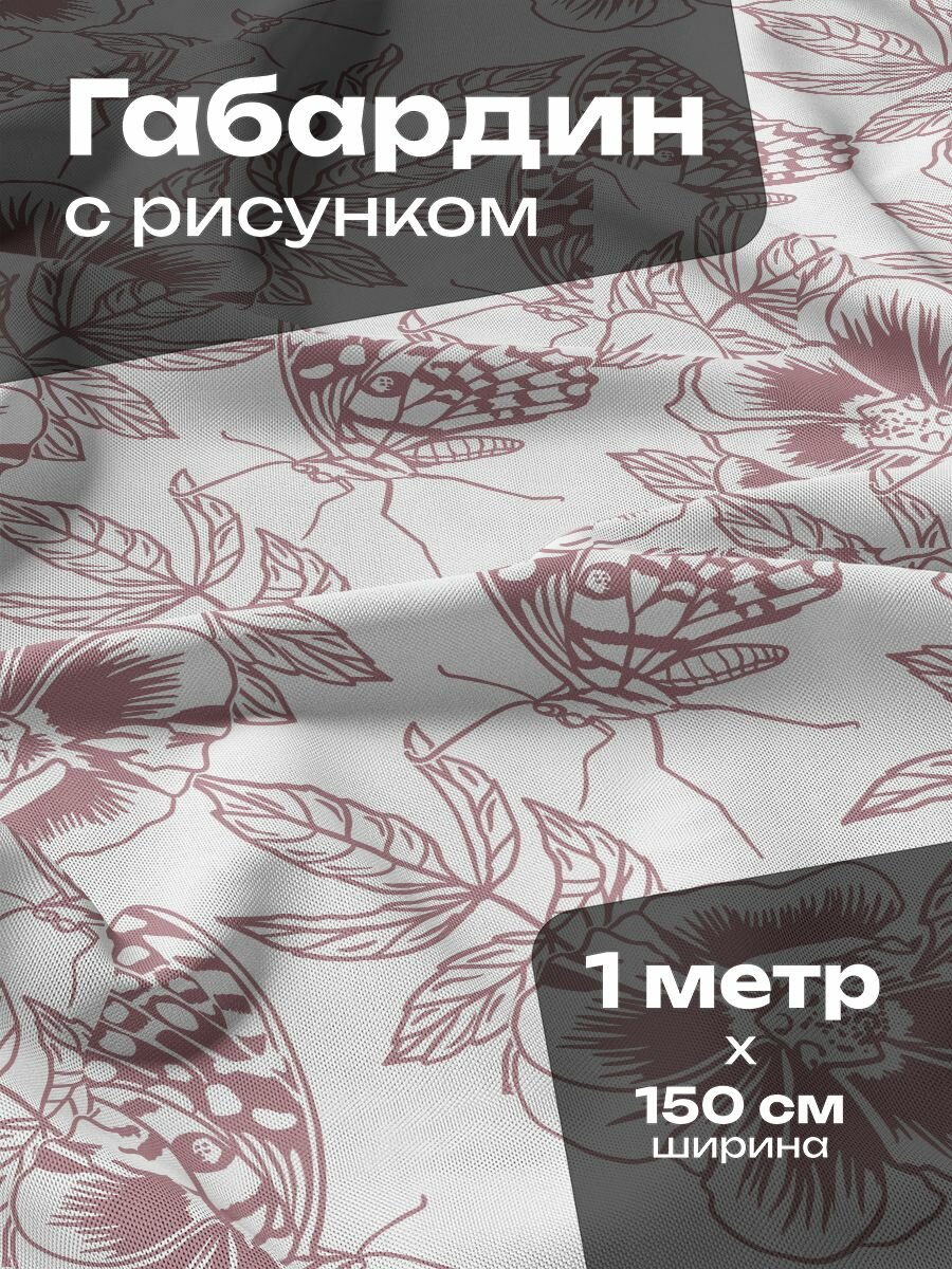 Ткань для шитья и рукоделия Габардин / 1 метр