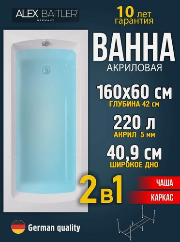 Изображение товара Акриловая ванна Alex Baitler 160x60 прямоугольная 2 в 1: ванна, каркас