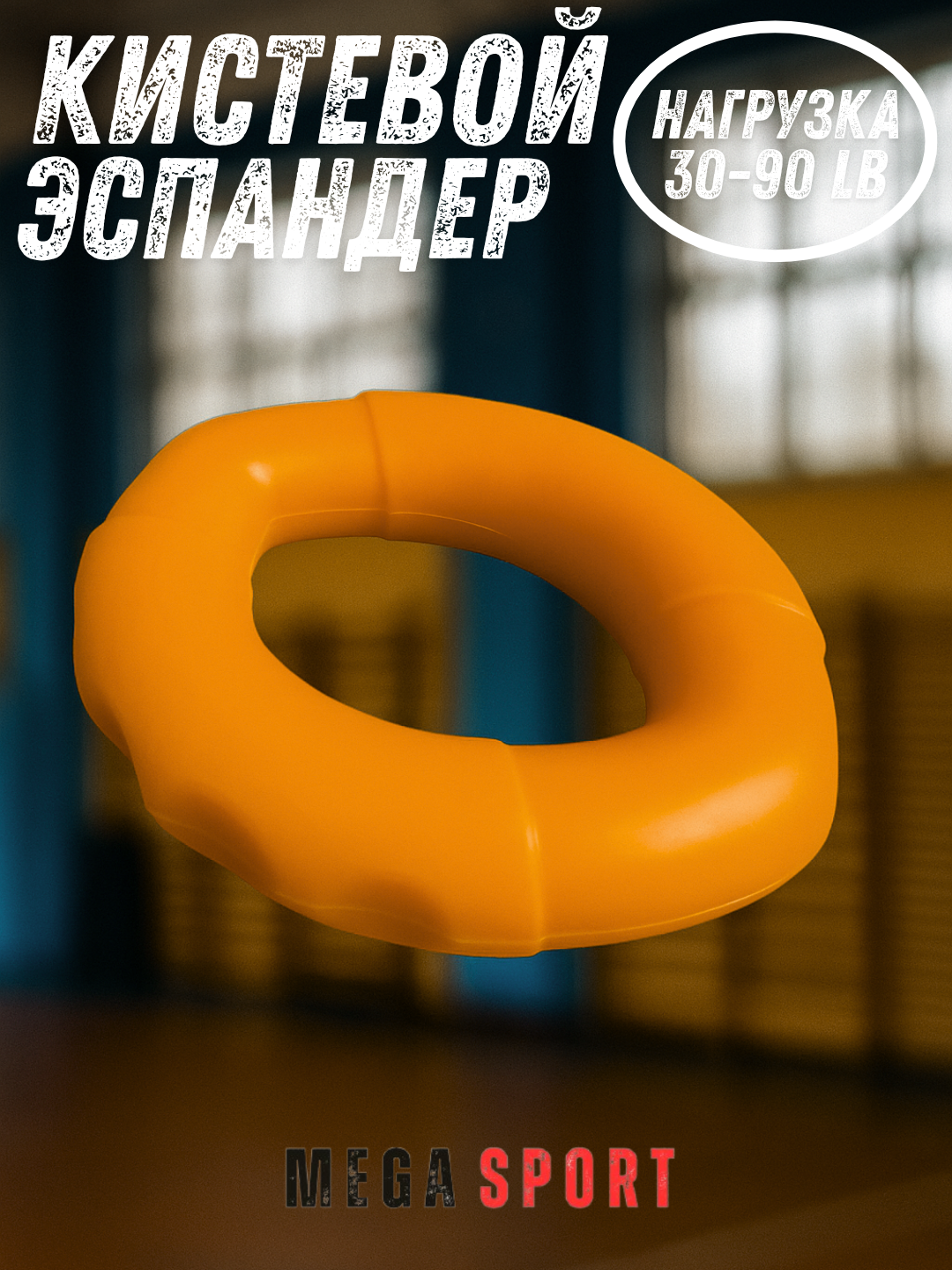 Эспандер для мышц рук_R_ORN_70LB