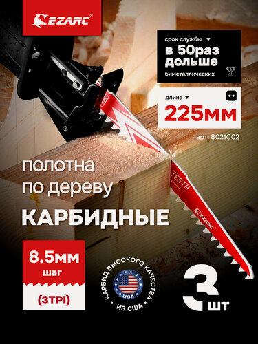 Изображение товара Карбидные полотна EZARC для сабельной пилы по твердому дереву 3TPI 225 мм 3 шт.