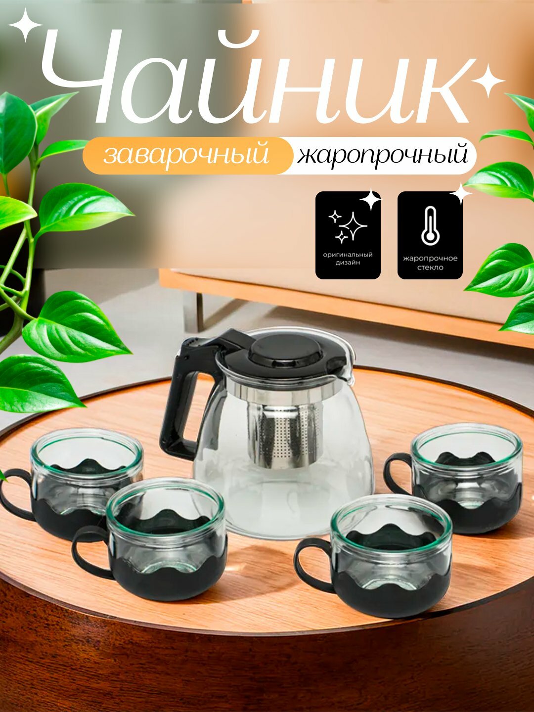 Чайник с фильтром, 500 мл термостойкое стекло + 4 чашки по 150 мл каждая