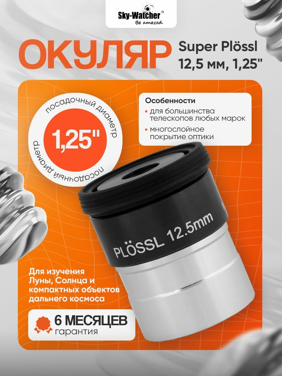 Окуляр Sky-Watcher Super Plossl 12,5 мм, 1,25