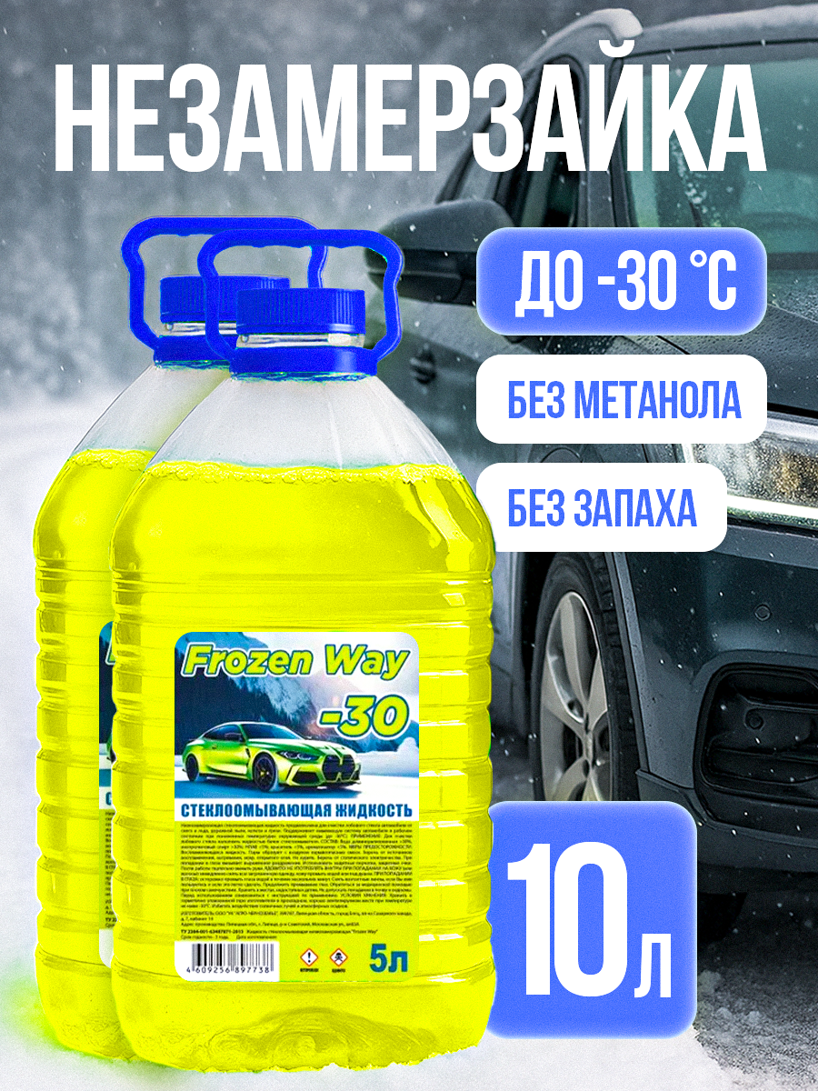 Незамерзайка для автомобиля FrozenWay (желтая) жидкость стеклоомывателя зимняя -30C 2 шт.