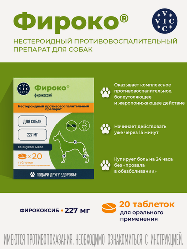 Изображение товара Фироко 227мг, 20шт, таблетки, противовоспалительный, жаропонижающий препарат для собак, VIC