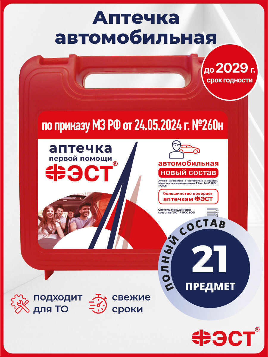 Аптечка автомобильная 2025 нового образца ГОСТ ФЭСТ приказ 260н