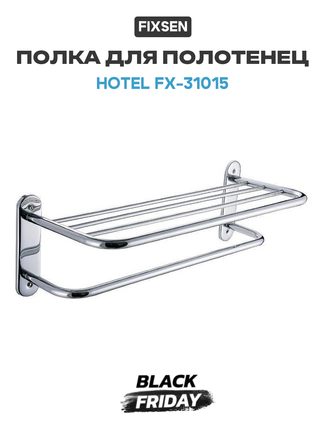 Полка для полотенец Fixsen Hotel FX-31015 Хром нержавеющая сталь