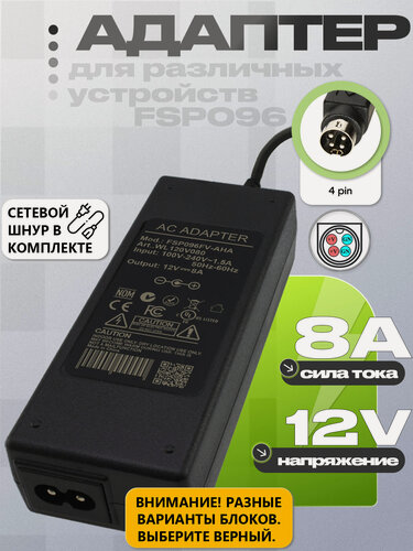 Изображение товара Адаптер (блок) питания 12V, 8A, 96W, 4pin VP (FSP096-AHA, FSP096FV-AHA) для различных устройств