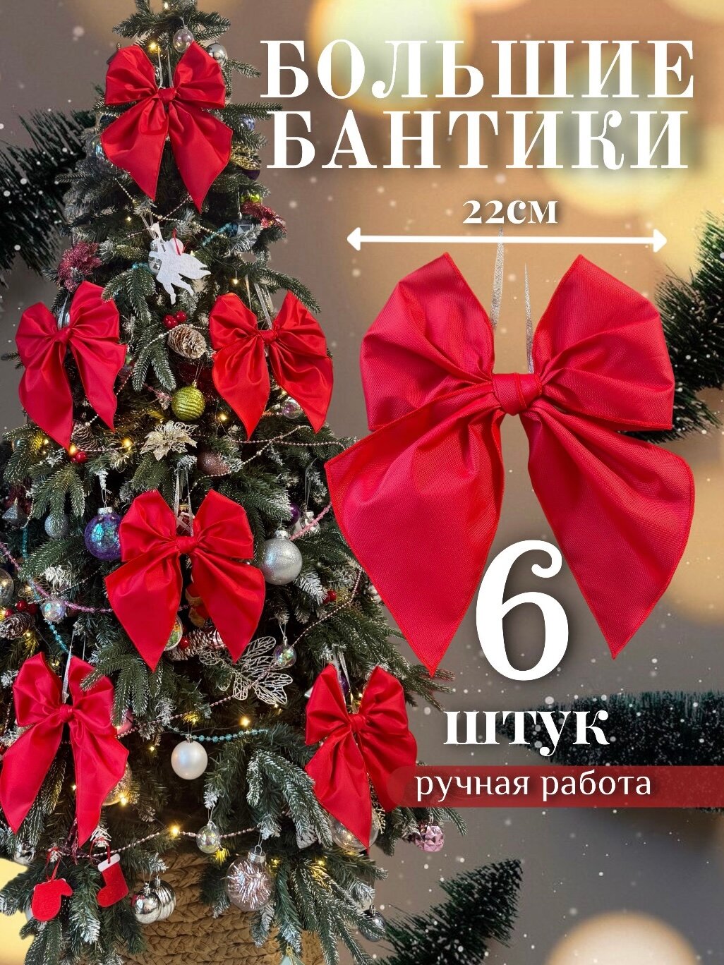 Елочное украшение Новогодние Большие красные банты на елку набор 6 штук Новогодние украшения