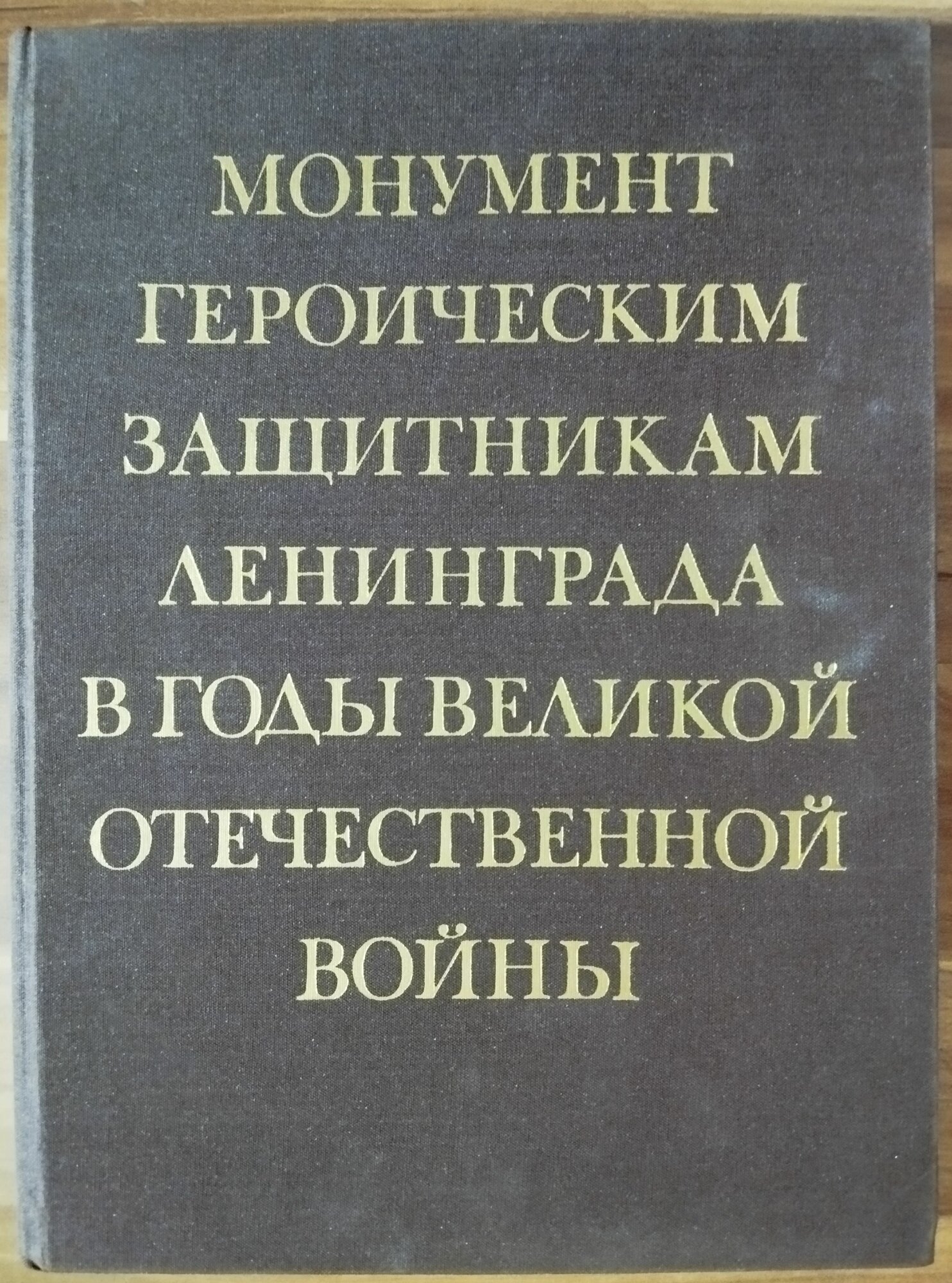 Монумент героическим защитникам Ленинграда в годы Великой Отечественной войны