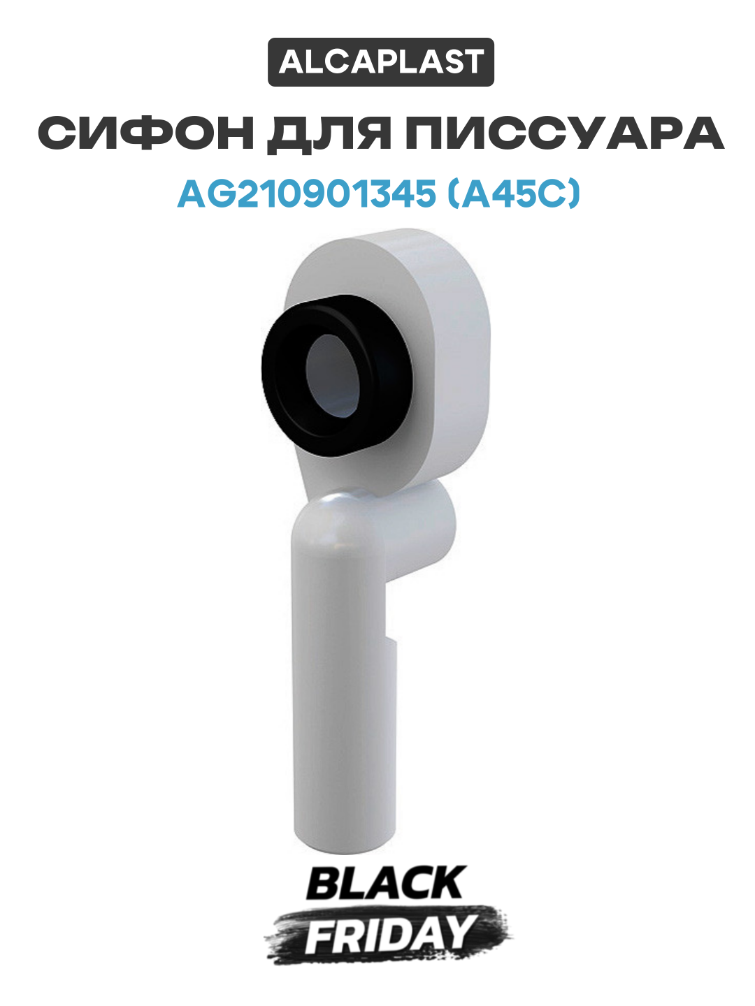 Сифон для писсуара Alcaplast AG210901345 (A45C) Белый