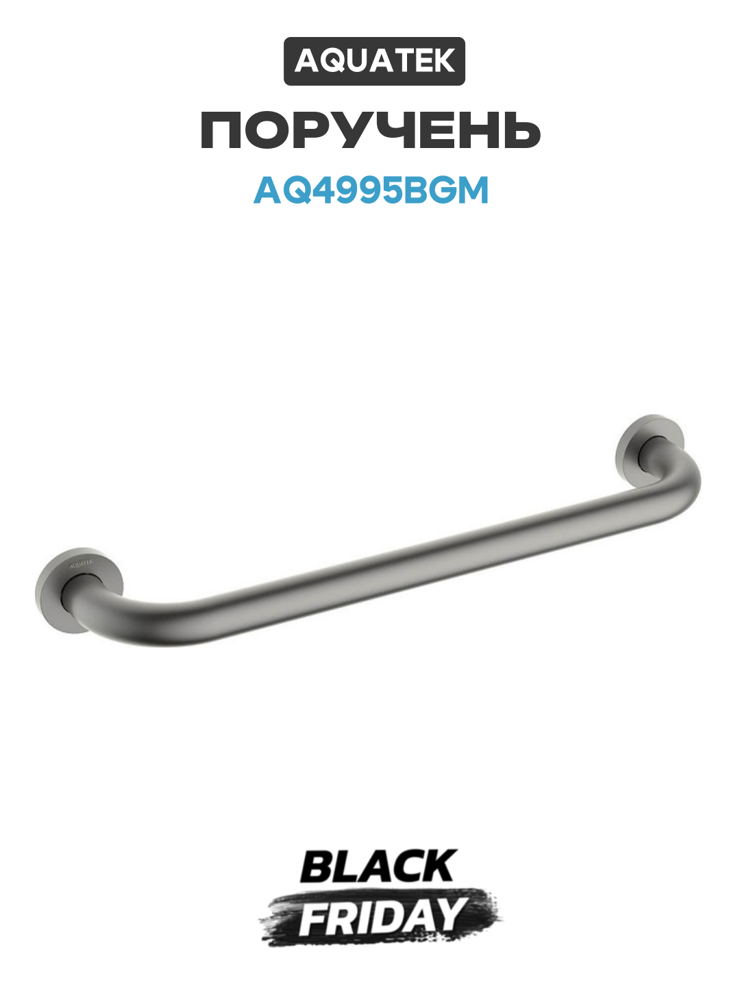 Поручень Aquatek AQ4995BGM цвет Оружейная сталь в ванную комнату