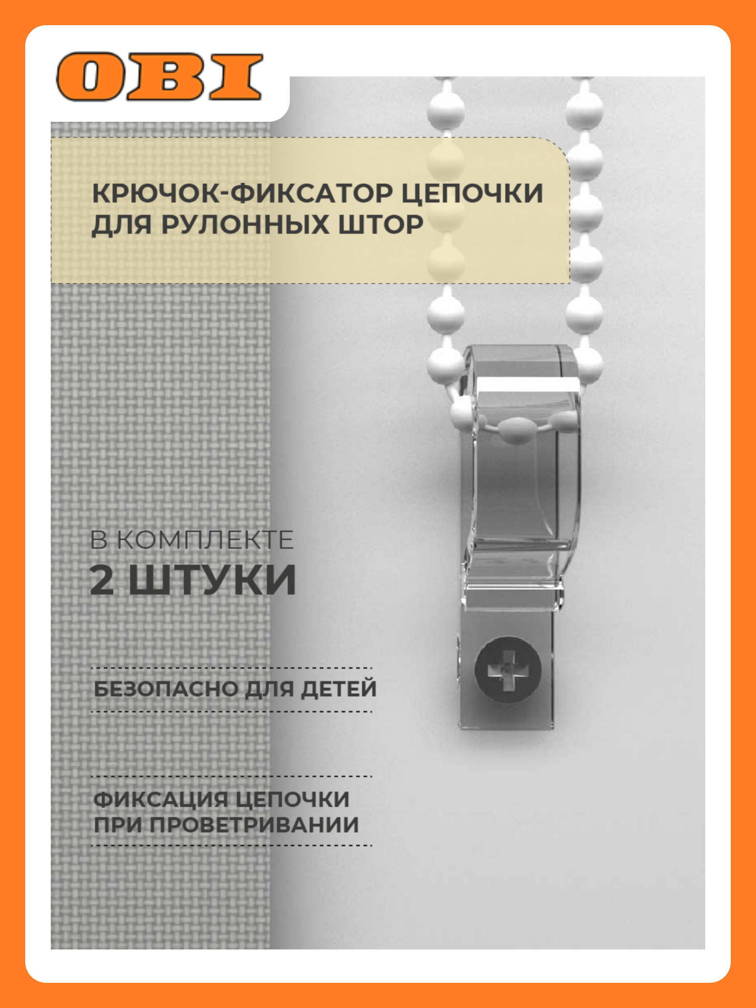 Крючок-фиксатор цепочки для рулонных штор Decofest белый 2 шт