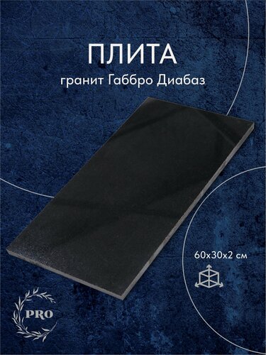 Изображение товара Гранитная плитка Габбро 30х60 см для сада, дачи, кладбища на могилу