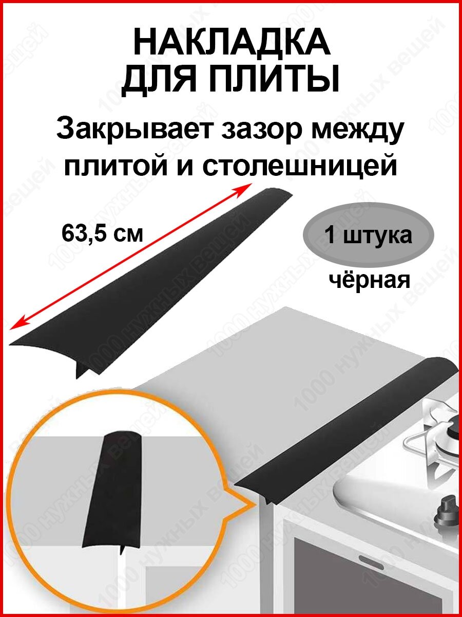 Защитная накладка на плиту столешницу /Защита зазоров стыков / Защитная накладка 1шт.