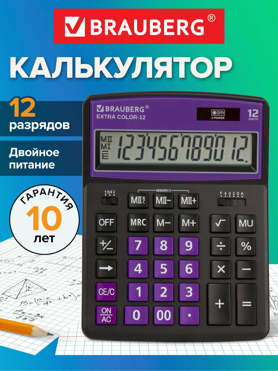Калькулятор настольный BRAUBERG EXTRA COLOR-12-BKPR (206x155 мм) 12 разрядов двойное питание черно-фиолетовый 250480