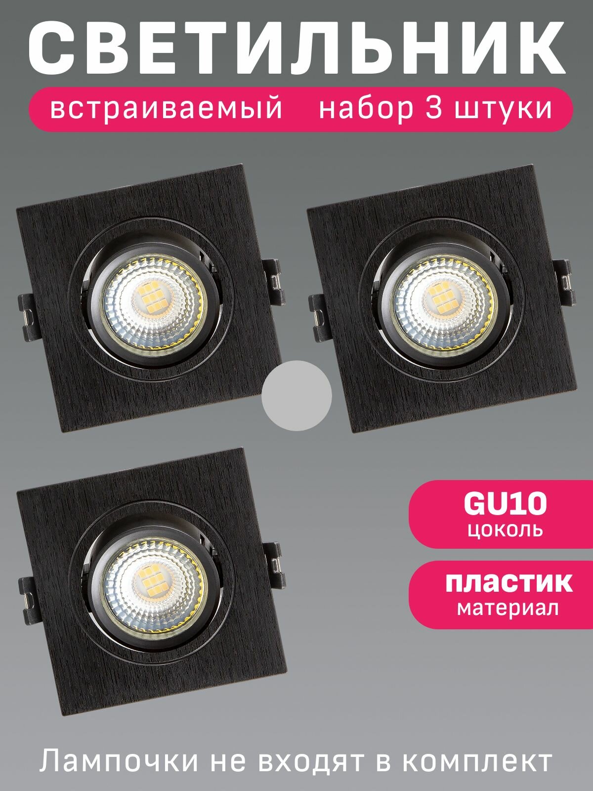Светильник потолочный встраиваемый Maple Lamp QUADRO RS-04-01S-BLACK(PTR)x3 черный GU10 набор 3 штуки