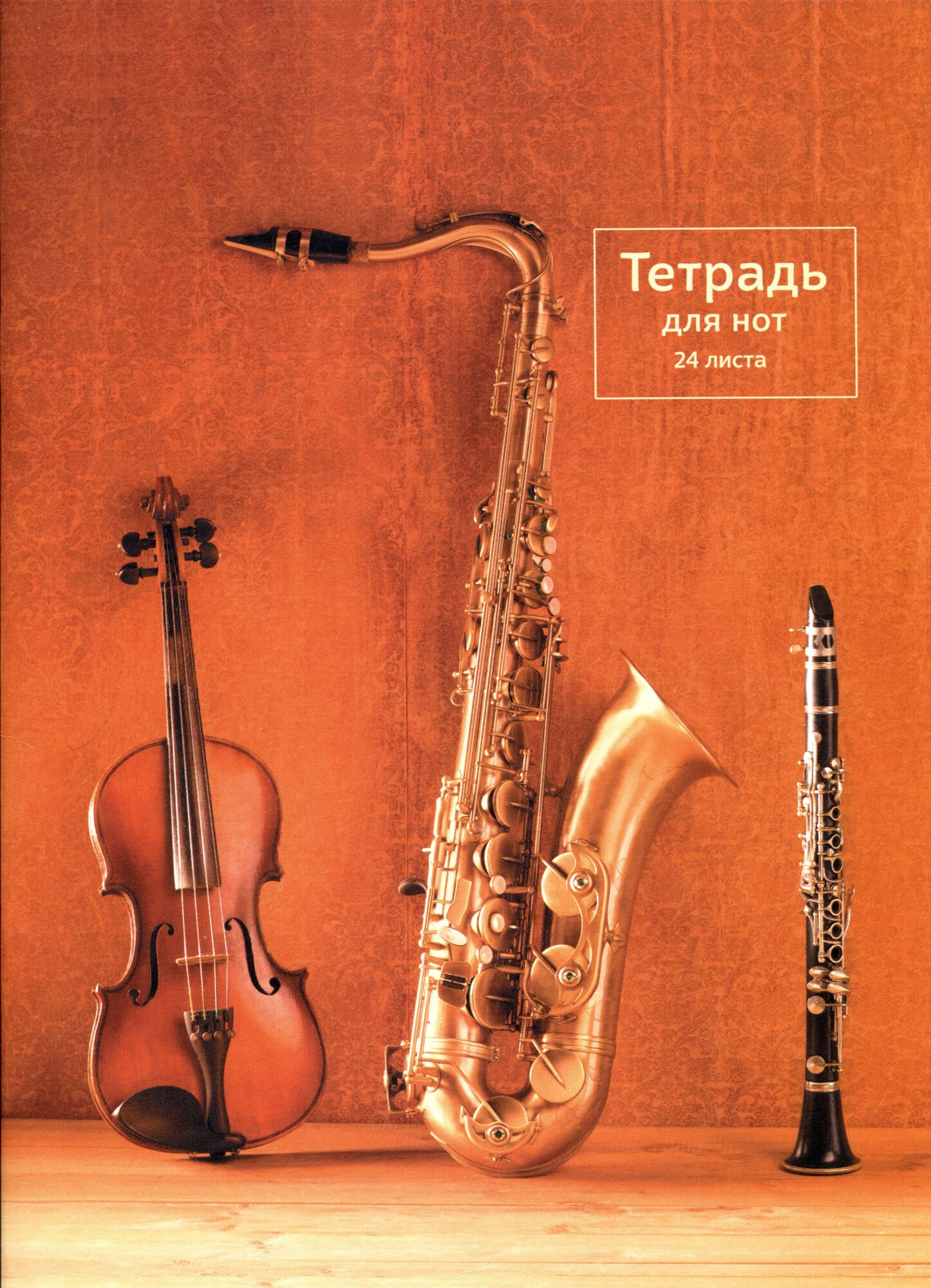 Тетрадь для нот Listoff "Оркестр" А4 24 листа