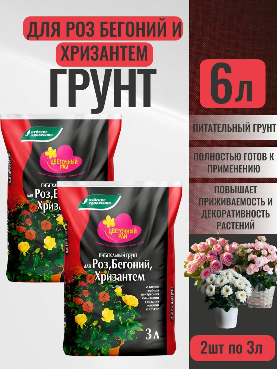Грунт для роз комнатных; грунт для хризантем для бегоний; 6л