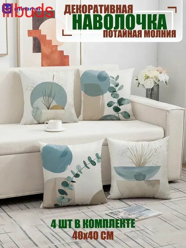 Наволочка декоративная 40x40 см на молнии 4 шт