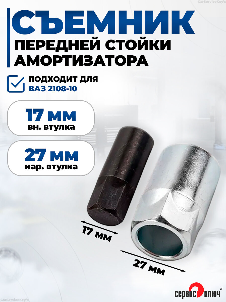 Съемник передней стойки амортизатора ВАЗ 2108-10, Сервис Ключ