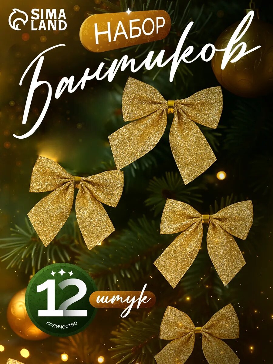 Ёлочные игрушки 12 шт   Зимнее волшебство  Бантик с блеском  пластик  4 5х5 5 см  золото