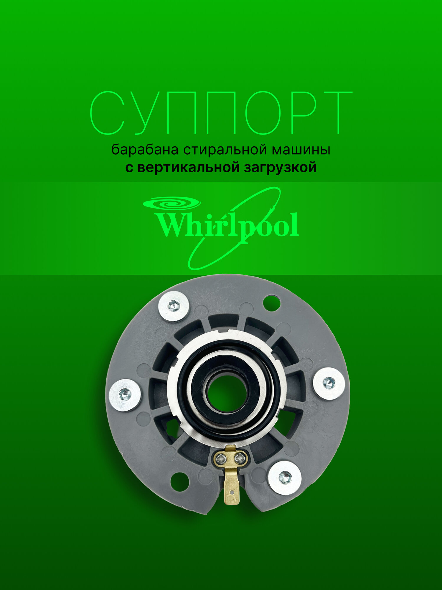Суппорт барабана стиральной машины с вертикальной загрузкой