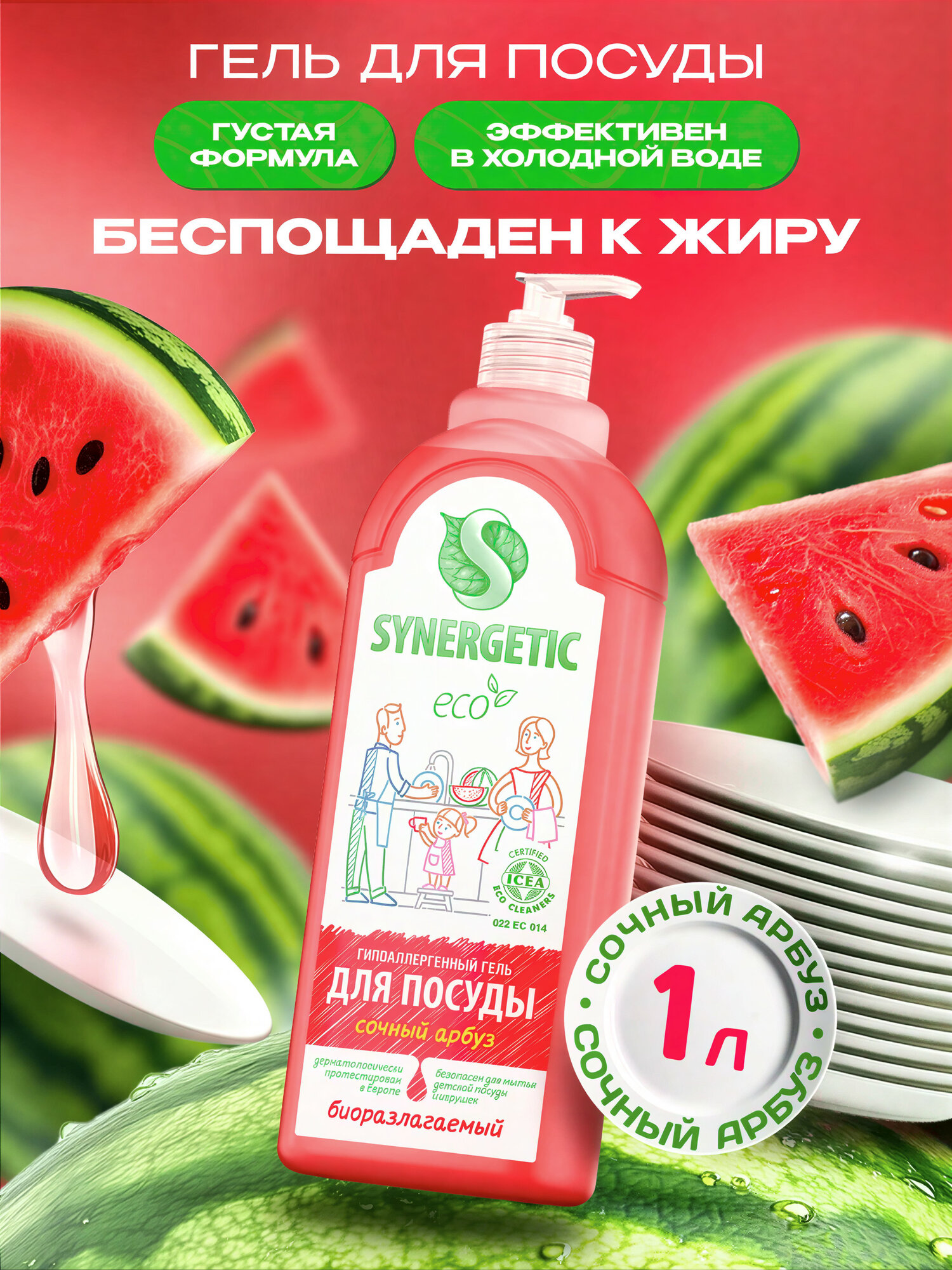 Жидкое средство для мытья посуды Synergetic, антибактериальный, 1л. Аромат: Арбуз.