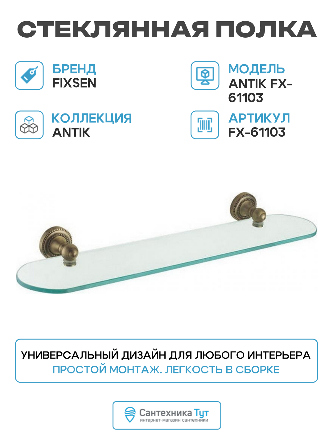 Стекланная навесная полка для ванной комнаты или кухни Fixsen Antik FX-61103 Бронза