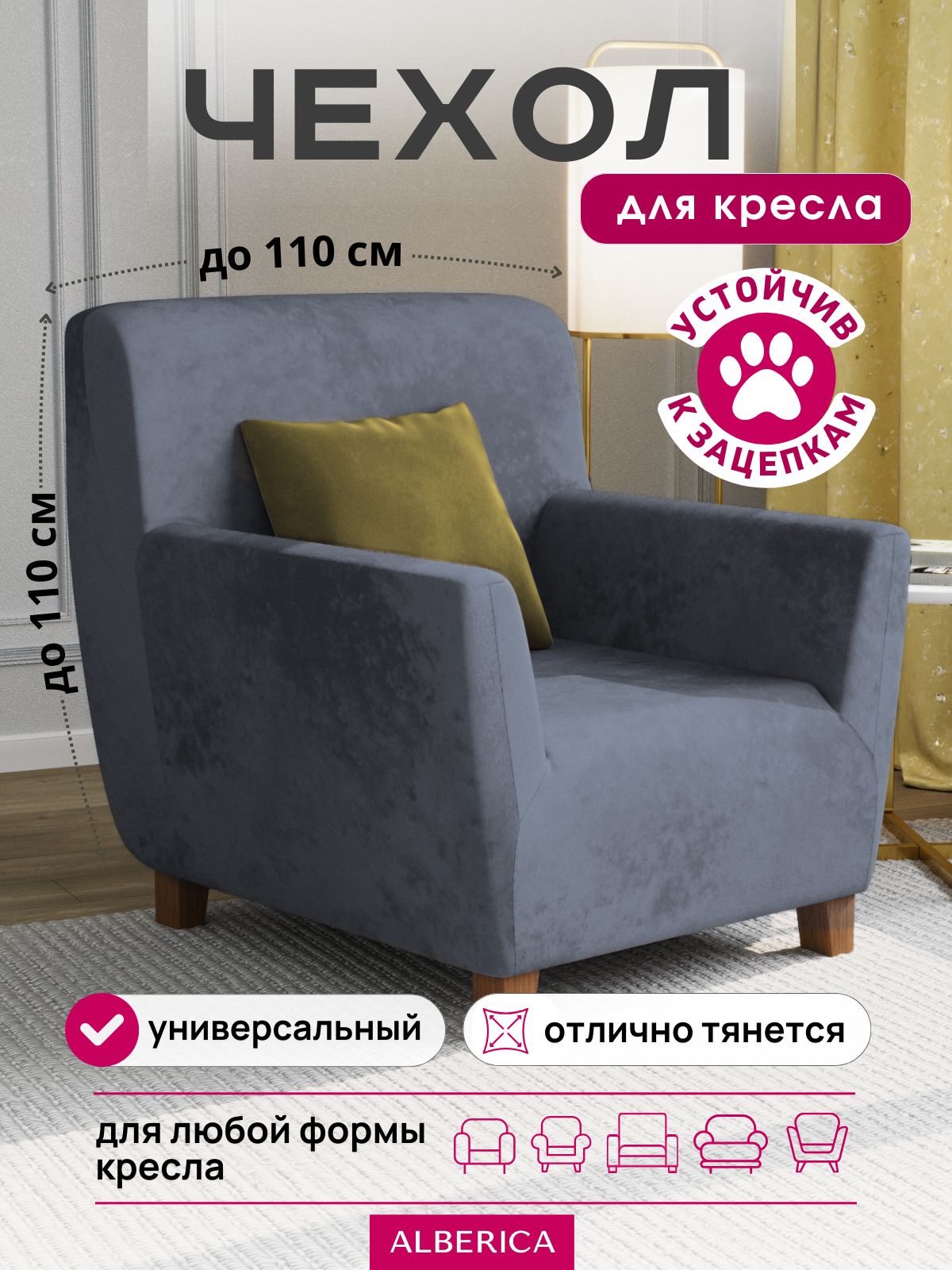 Мебельный чехол ALBERICA для кресла с подлокотниками графитовый велюр