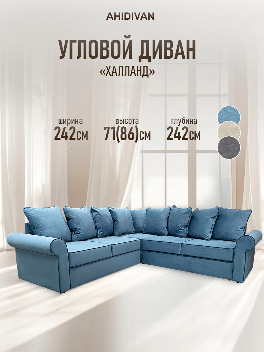 Диван-кровать угловой AH! DIVAN (АхДиван) Халланд, 244х244 см, голубой велюр