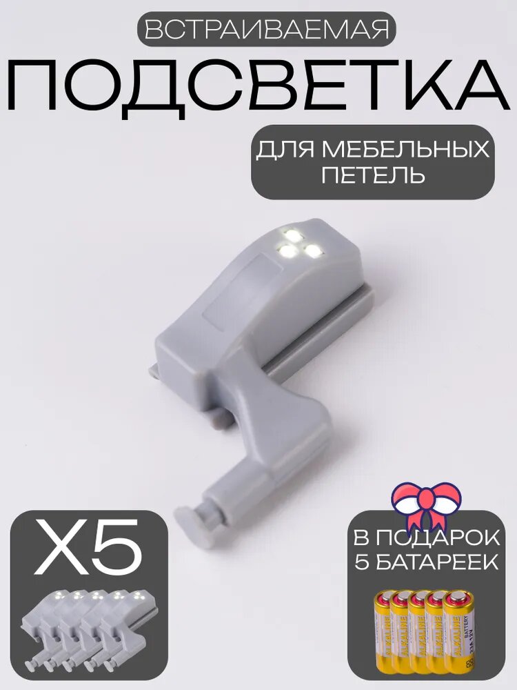 Подсветка для мебели на петле 5 Шт. Светодиодная LED подсветка на мебельную петлю автоматическая