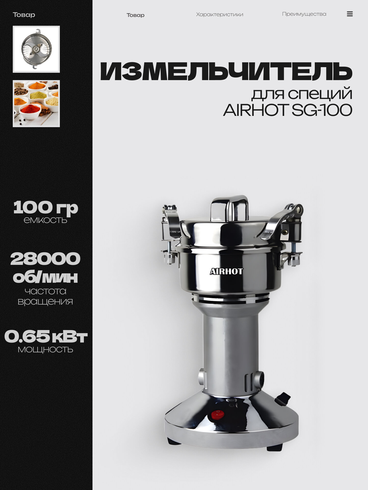 Измельчитель для специй AIRHOT SG-100 мельница для специй для перца электрическая 065кВт