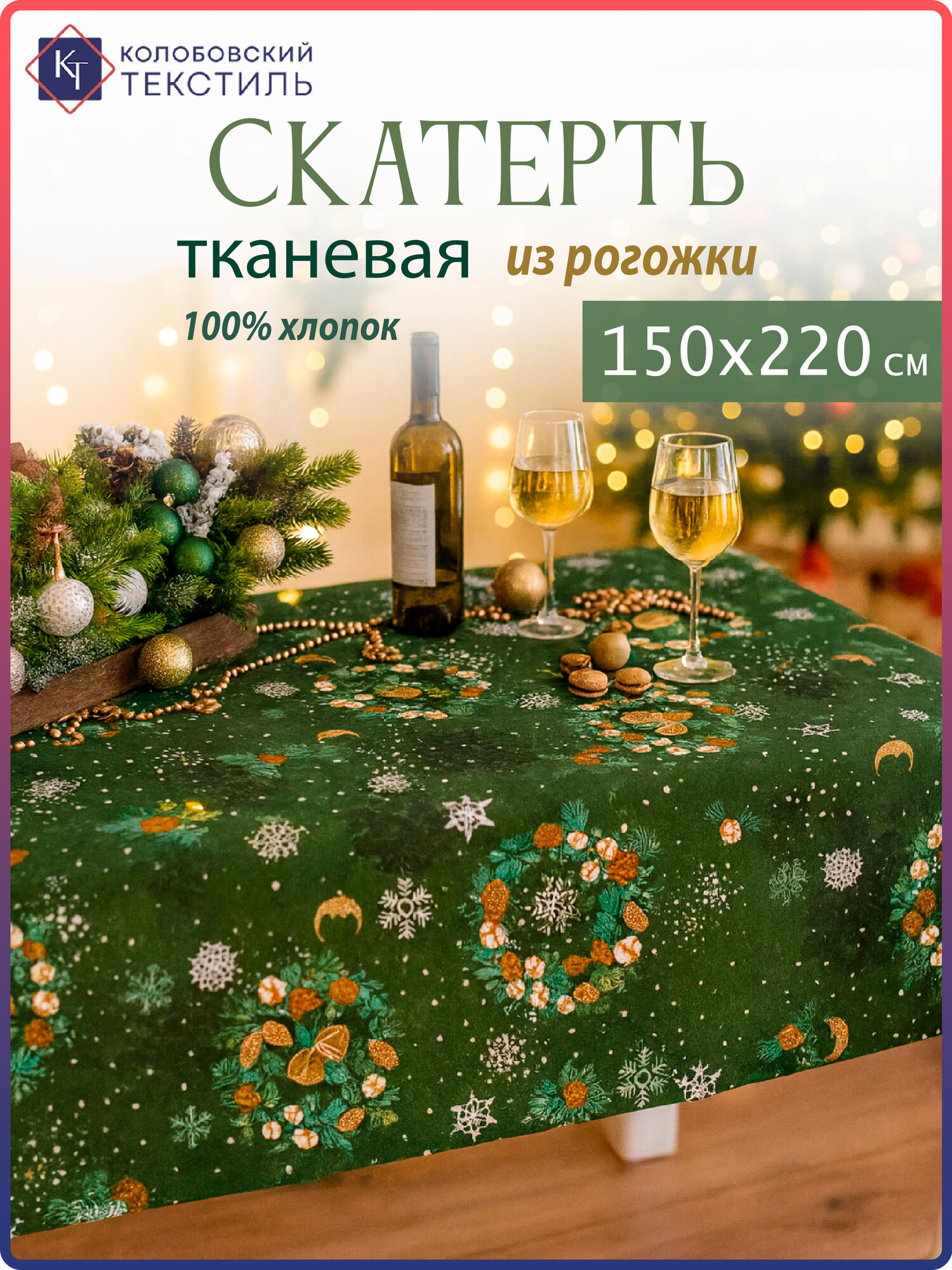 Скатерть новогодняя на стол тканевая 150х220 "Колобовский текстиль"
