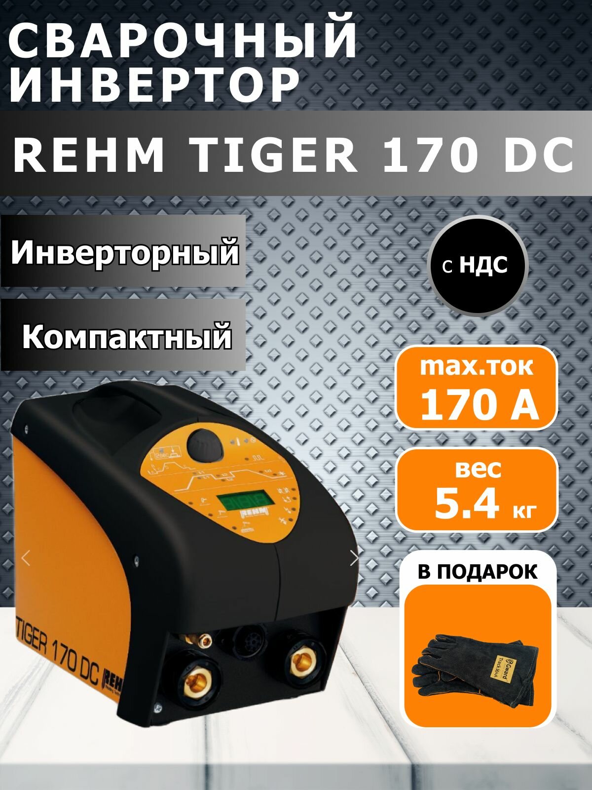 Сварочный аппарат REHM TIGER 170, DC, инвертор до 100 кГц, черный