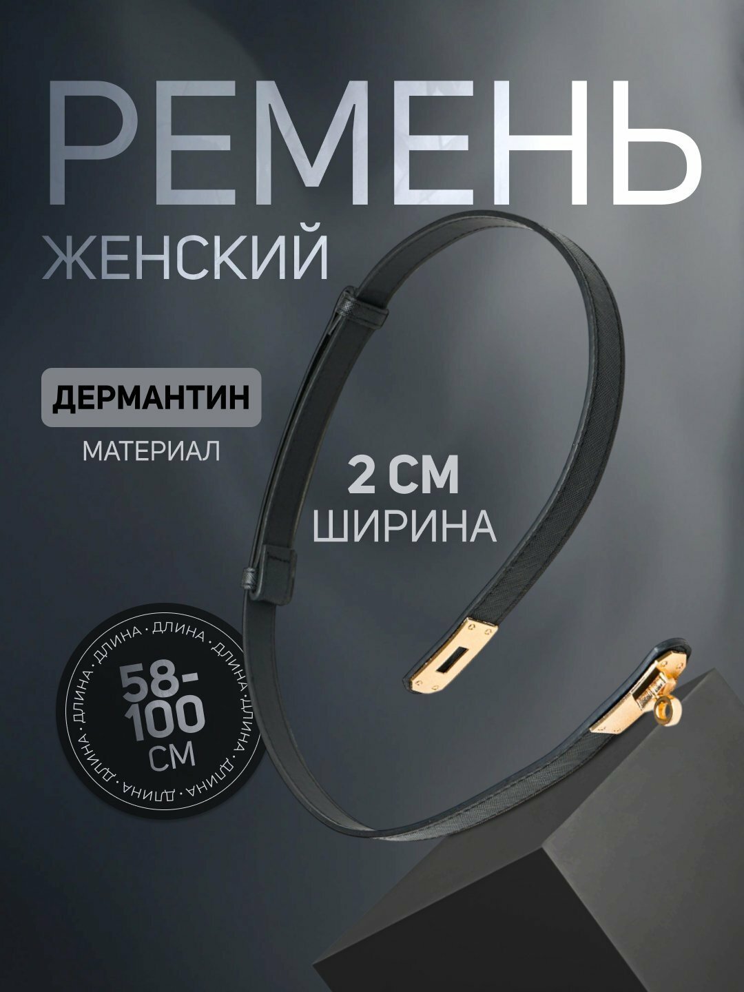 Ремень  для девочек и женщин