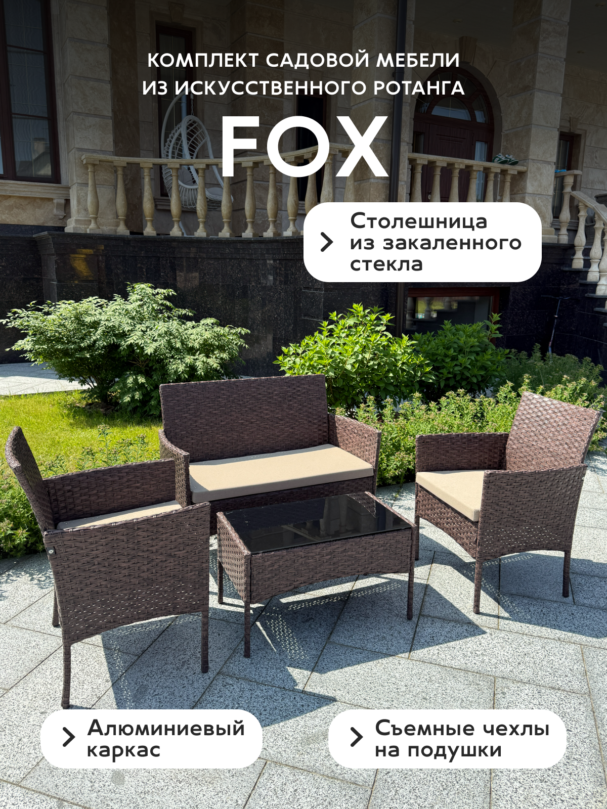 Комплект садовой мебели Full Comfort - FOX из искусственного ротанга (столик двухместный диван 2 кресла) коричневый