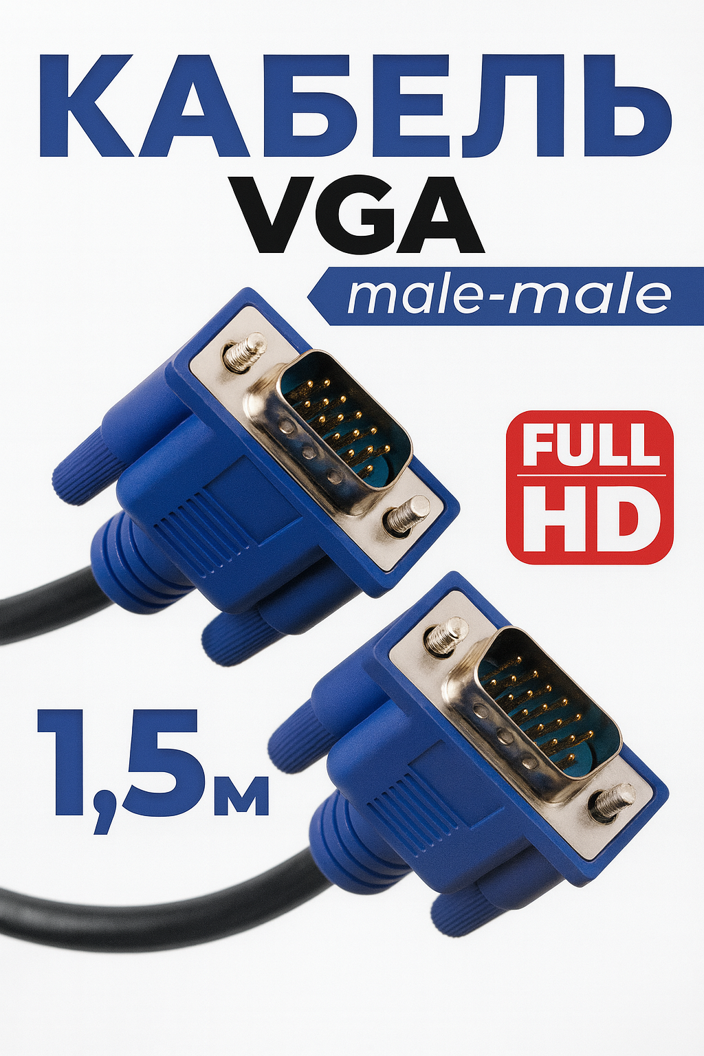 Кабель VGA для монитора компьютера, проектора, моноблока, ноутбука, 1.5 м, Синий, 1,5M